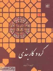 گره و کاربندی