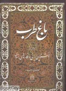 باغ طرب (آلبومی از آثار خوشنویسی ایرانی و نگاره‌های هندی)