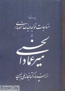 میرعماد الحسنی (چند برگی از مناجات خواجه عبدالله انصاری)