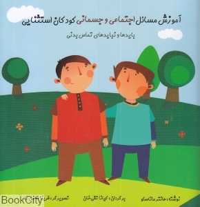 آموزش مسائل اجتماعی و جسمانی کودکان استثنایی (تصویرگر فرینا فاضل‌زاد) (بایدها و نبایدهای تماس بدنی)