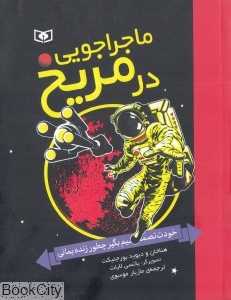 ماجراجویی در مریخ (تصویرگر یانسی لابات) (خودت تصمیم بگیر چگونه زنده بمانی)