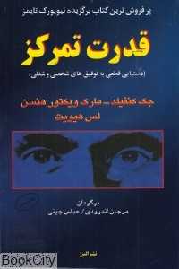 قدرت تمرکز (دستیابی قطعی به توفیق‌های شخصی و شغلی)