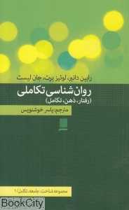 روان‌شناسی تکاملی (رفتار ذهن تکامل) (مجموعه شناخت جامعه تکامل 1)