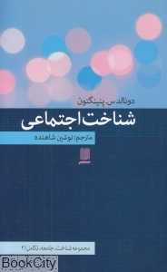 شناخت اجتماعی (مجموعه شناخت جامعه تکامل 2)