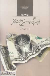 زندگی به نرخ دلار