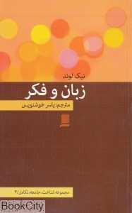 زبان و فکر (مجموعه شناخت جامعه تکامل 3)