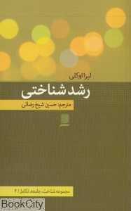رشدشناختی (مجموعه شناخت جامعه تکامل 4)