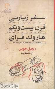 سفر زیارتی قرن بیست و یکم هارولد فرای