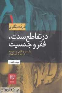 در تقاطع سنت فقر و جنسیت (یک مردم‌نگاری چند میدانه در جنوب شهر تهران)