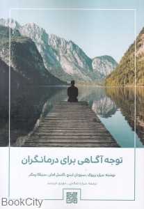 توجه آگاهی برای درمانگران