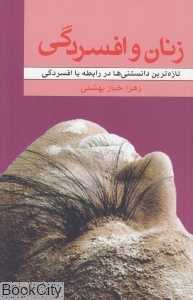 زنان و افسردگی (تازه‌ترین دانستنی‌ها در رابطه با افسردگی)