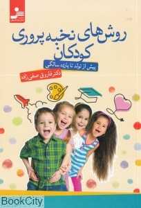 روش‌های نخبه‌پروری کودکان (پیش از تولد تا یازده سالگی)