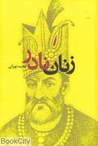 زنان نادر