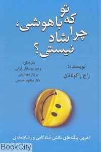 تو که باهوشی چرا شاد نیستی