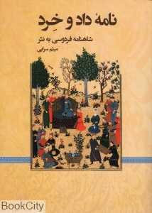 نامه داد و خرد (شاهنامه فردوسی به نثر)