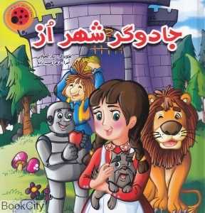 جادوگر شهر از (تصویرگر سارا محولاتی) (کتاب پازل) (لیدا)