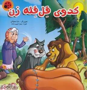 کدوی قل‌قله‌زن (تصویرگر سارا محولاتی) (کتاب پازل) (لیدا)