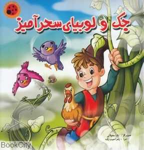 جک و لوبیای سحر‌آمیز (تصویرگر سارا محولاتی) (کتاب پازل) (لیدا)