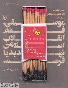 موسیقی فقه انقلاب اسلامی تهدید یا فرصت