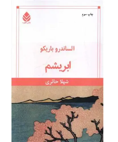 ابریشم (قطره)
