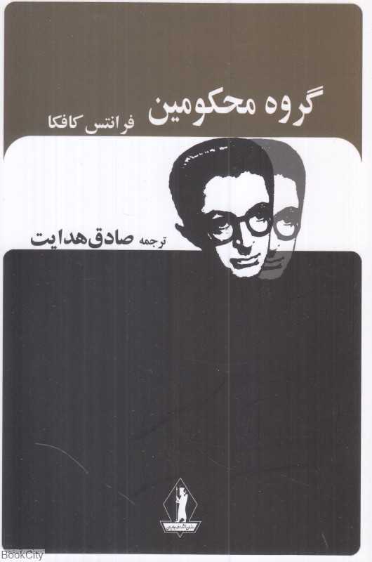 گروه محکومین و پیام کافکا (جاویدان)