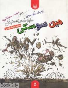 مین سوسکی (دار و دسته دار‌علی 5)