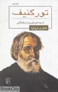 تورگنیف