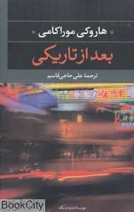 بعد از تاریکی (نگاه)