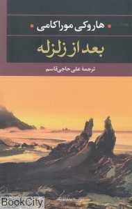 بعد از زلزله (نگاه)