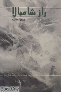 راز شامبالا