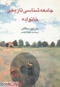 جامعه‌شناسی تاریخی خانواده