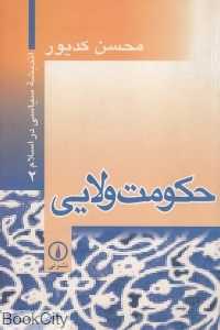 حکومت ولایی (اندیشه سیاسی در اسلام 2)