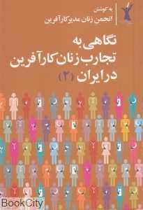 نگاهی به تجارب زنان کارآفرین در ایران 2