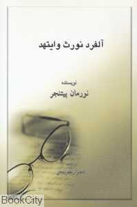 آلفرد نورث وایتهد (مجموعه تفکر دینی در دوره معاصر 3)