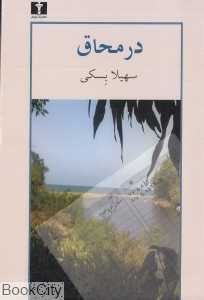 در محاق (نیلوفر)