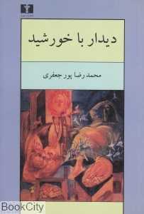 دیدار با خورشید
