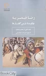 چکیده درس‌گفتارها (نقد ادبی از عصر باستان تاریخ ادبیات ایتالیایی)