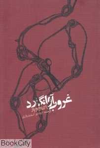 غروب آوانگارد