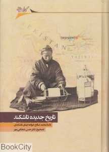 تاریخ جدیده تاشکند (تاریخ تاشکند در آستانه سلطه روس‌ها)