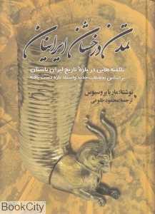 تمدن درخشان ایرانیان