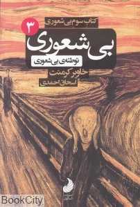 بی‌شعوری توطئه بی‌شعوری 3