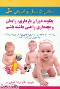 چگونه دوران بارداری زایمان و بچه‌داری راحتی داشته باشیم