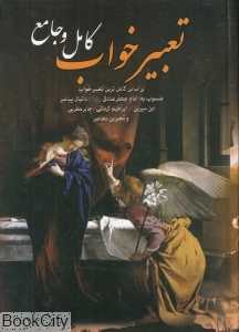 تعبیر خواب کامل و جامع