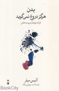 بدن هرگز دروغ نمی‌گوید (اثرات پایدار تربیت خشن) - 0