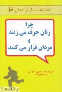 چرا زنان حرف می‌زنند و مردان فرار می‌کنند