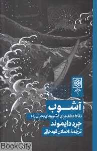 آشوب (نقاط عطف برای کشورهای بحران‌زده) - 0