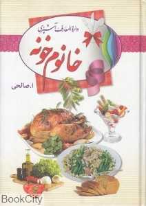 دایره‌المعارف آشپزی خانم خونه