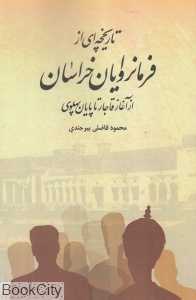 تاریخچه‌ای از فرمانروایان خراسان (از آغاز قاجار تا پایان پهلوی)