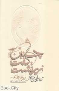 چنین گفت زرتشت (کتابی برای همه‌کس و هیچ‌کس) (با ضمیمه)