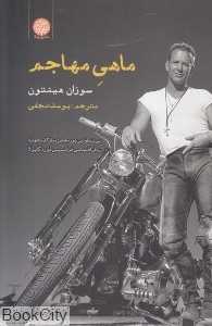 ماهی مهاجم